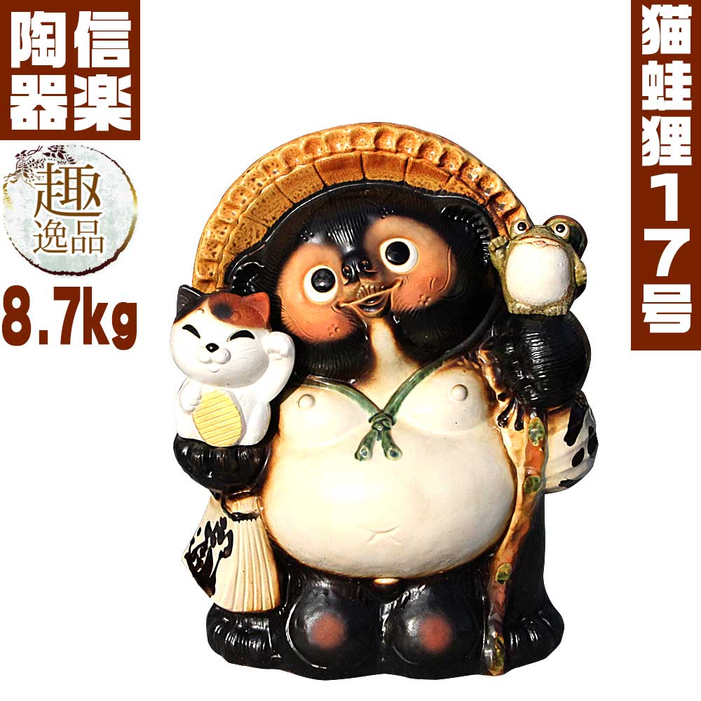 楽天市場】招き猫・蛙付たぬき17号 信楽焼たぬき 狸 縁起物 タヌキ