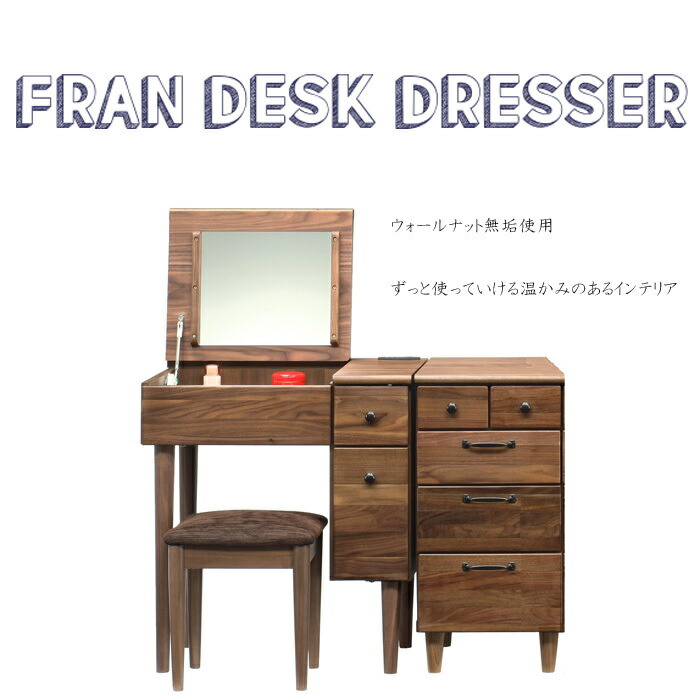 木製ドレッサー・鏡台 ウォールナット 府中家具 府中家具 鏡台