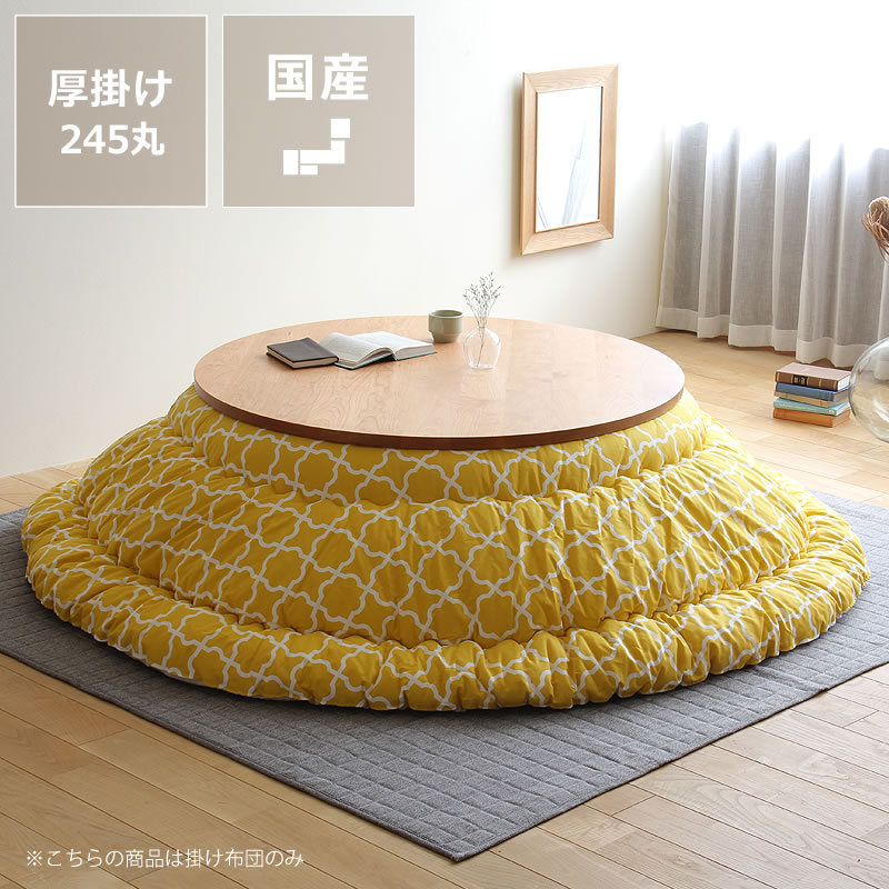 楽天市場】当店オリジナル！ モロッカン柄 厚掛け 円形 こたつ布団