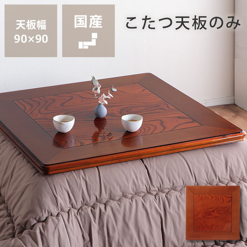 楽天市場】コタツ天板・こたつ天板単品正方形 90cm角木製（ケヤキ材