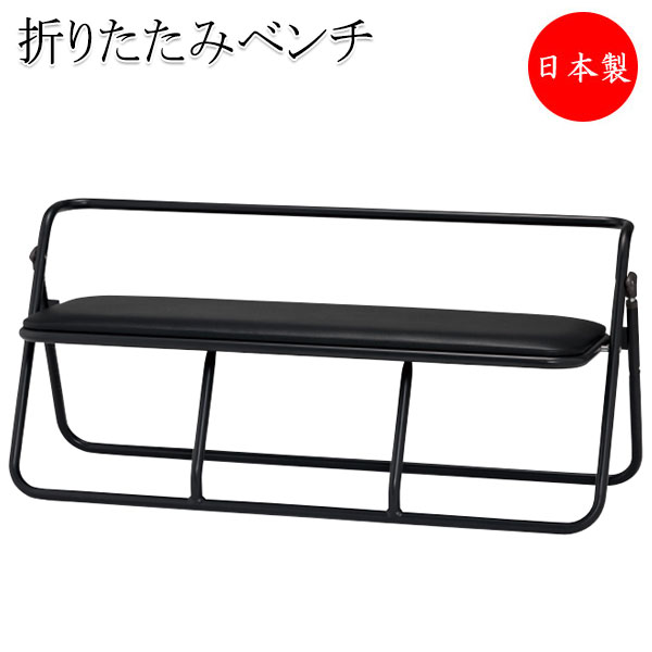 楽天市場】【法人送料無料】 【日本製/業務用】 折りたたみベンチ