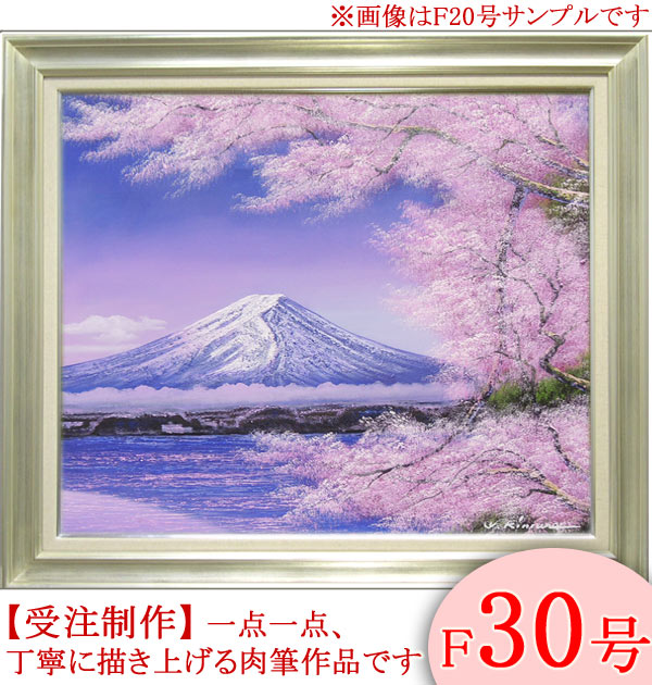 楽天市場】絵画 油絵 富士に桜 F30号 （木村由記夫） 送料無料 【肉筆
