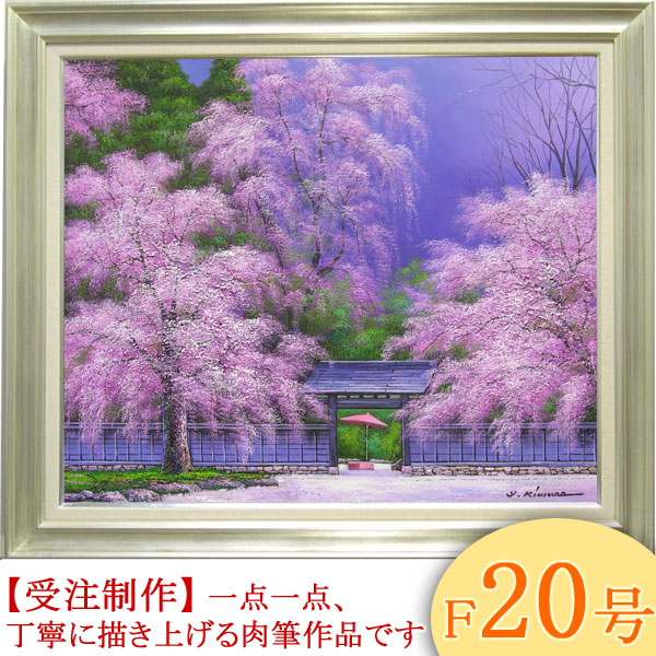 楽天市場】絵画 油絵 角館の桜 F20号 （木村由記夫） 送料無料 【肉筆