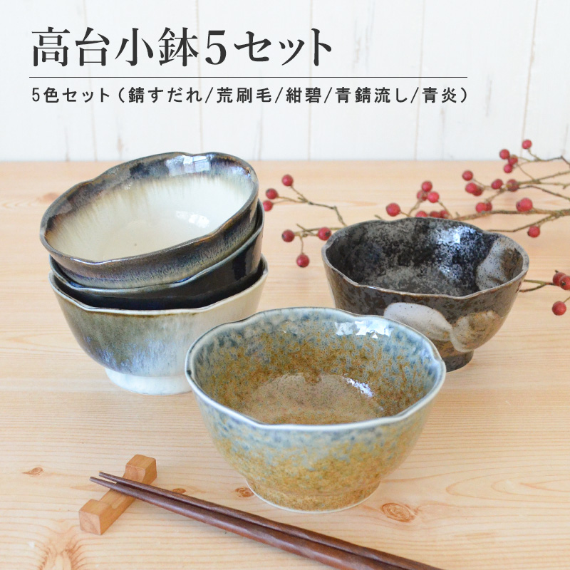 楽天市場】小鉢 おしゃれセット おしゃれ セット 5個セット 高台小鉢