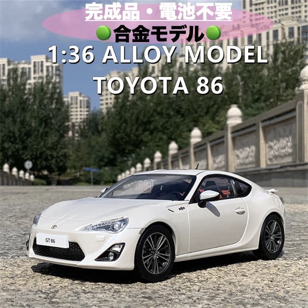 楽天市場】＼P2倍☆2/14まで／【送料無料】高級ミニカー トヨタ86