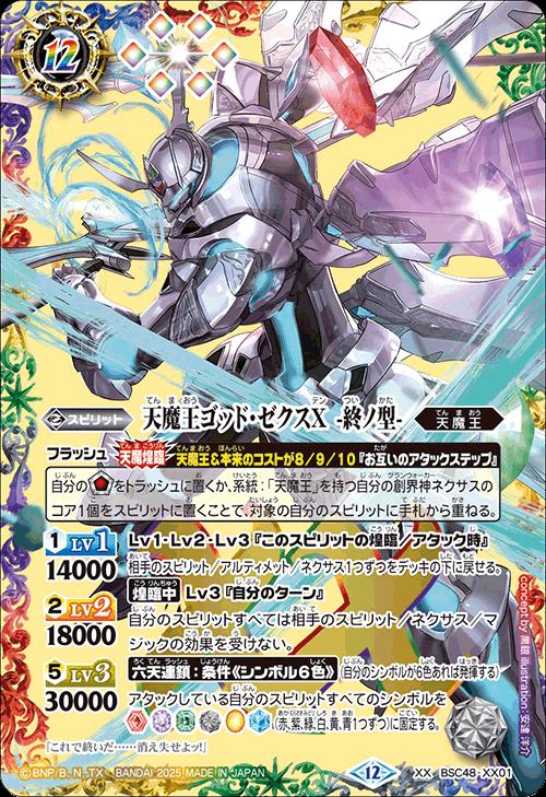 バトスピ] 天魔王ゴッドゼクスX 破ノ型 シークレット 天魔王ゴッド