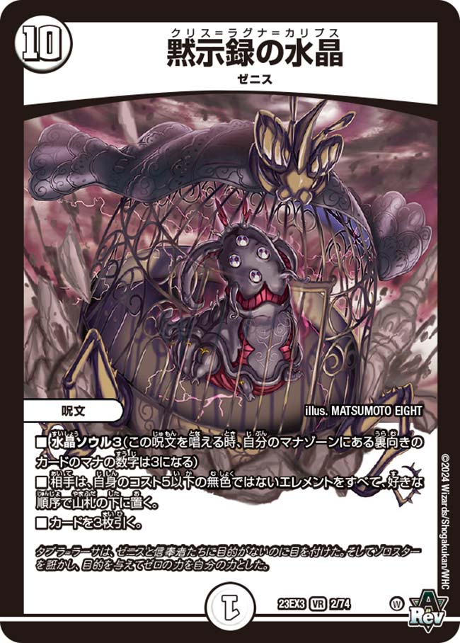 楽天市場】デュエル・マスターズ 23EX3 VR 2/74 無色 黙示録の水晶