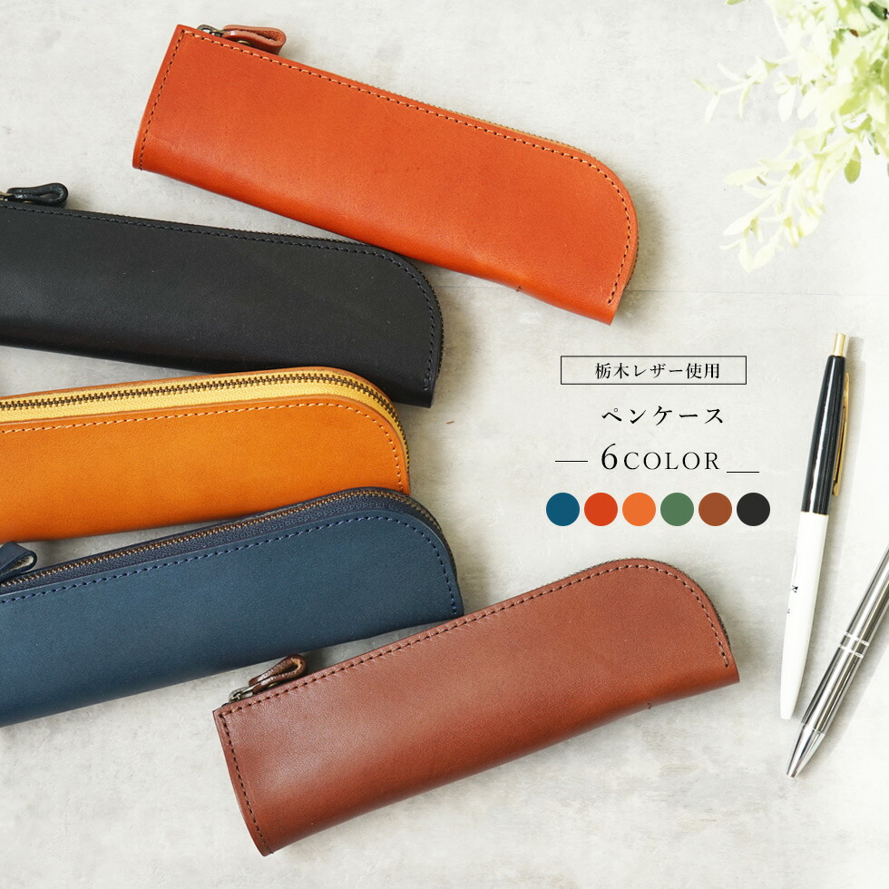 楽天市場】ペンケース 本革 名入れ可 L字ファスナー 栃木レザー 筆箱
