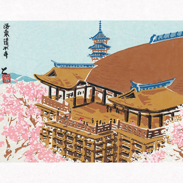 楽天市場】徳力富吉郎 E-2 木版画「洛東 清水寺[舞台]」切手版(単品