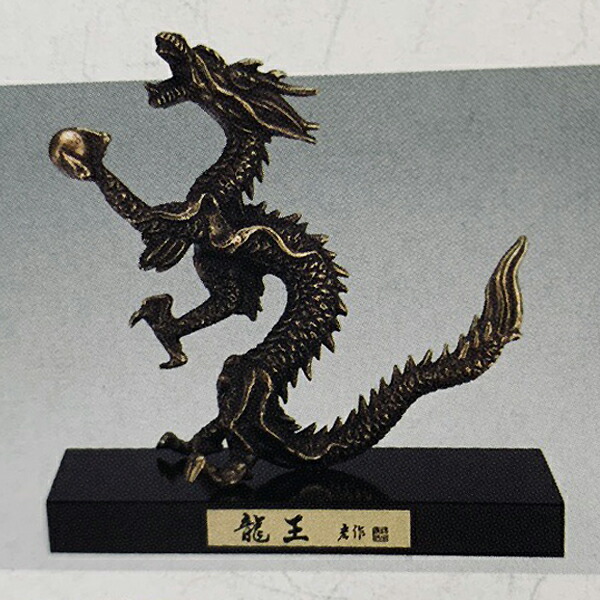 高級】 期間限定値引 金属工芸 竜 龍 昇龍 開運龍 干支 村田宏