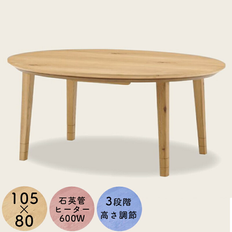 値下2024年製 展示品 ウニコ NERUM ネルム こたつテーブル 楕円オーク