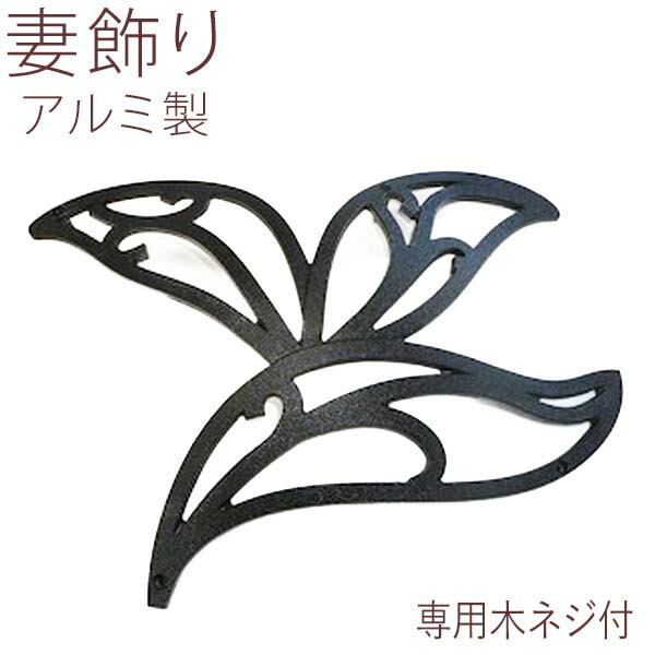 楽天市場】妻飾り 妻 飾り 壁飾り 外壁 トライリーフ オーナメント