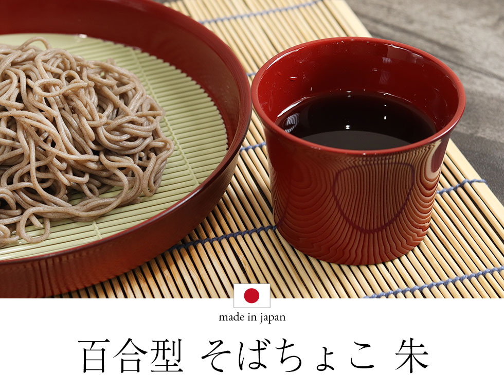 楽天市場】百合型 そばちょこ 朱 日本製 国産 北市漆器 おちょこ そば