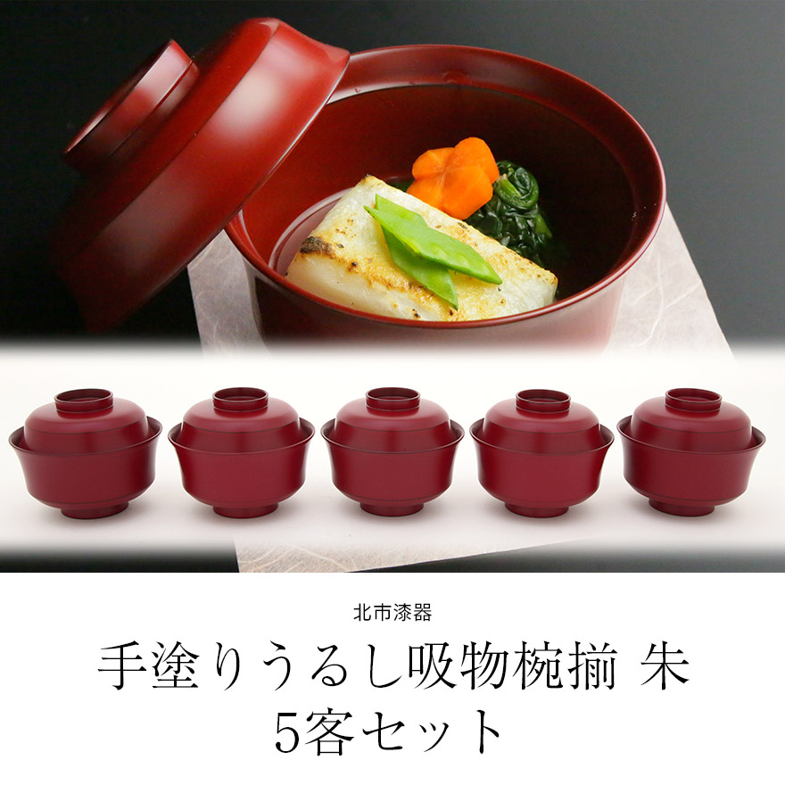 手に馴染む♪ひさご型の 特選 汁椀揃 うるし塗装 コレクション 5客 手
