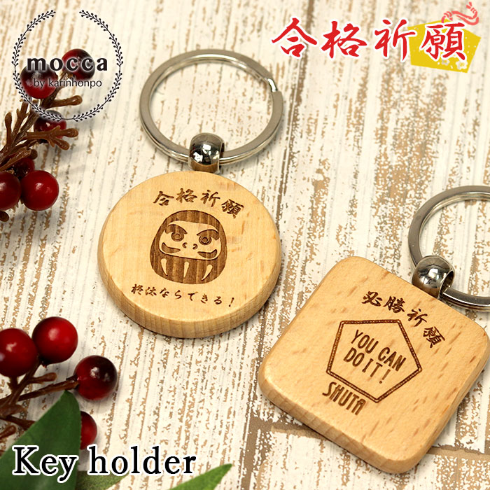 楽天市場】mocca もっか 名入れ 合格祈願 木製 キーホルダー お守り