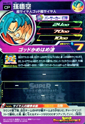 楽天市場】スーパードラゴンボールヒーローズ SDBH6弾 CP 孫悟空 （SH6