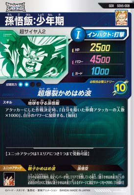 ドラゴンボールダイバーズ 孫悟飯 SDV5-008 SDV5-076 孫悟飯：少年期 GDR |