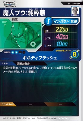 楽天市場】ドラゴンボールスーパーダイバーズ SDV6-064 SR 魔人ブウ