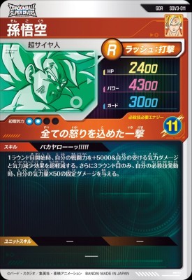 ザ*キ様 ディスカウント ドラゴンボールスーパーダイバーズ SDV3-011