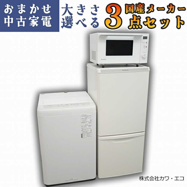 生活家電3点セット 冷蔵庫 洗濯機 電子レンジ 1〜2人暮らし d3238