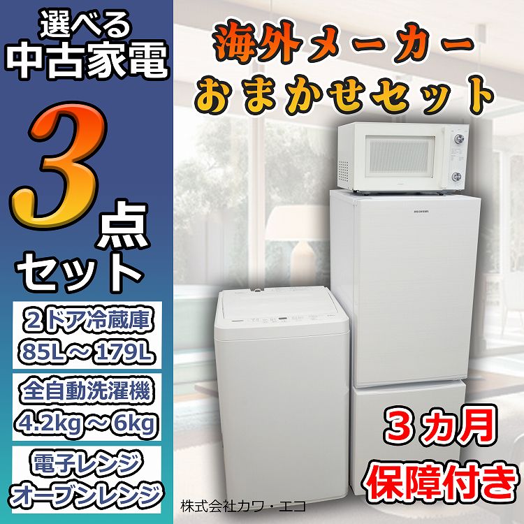 生活家電3点セット 冷蔵庫 洗濯機 レンジ 2023年製 高年式 d4507 生活
