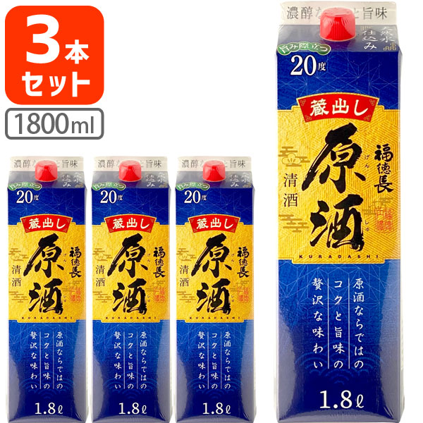 楽天市場】【3本セット送料無料】 福徳長 原酒 1800ml(1.8L)パック×3本