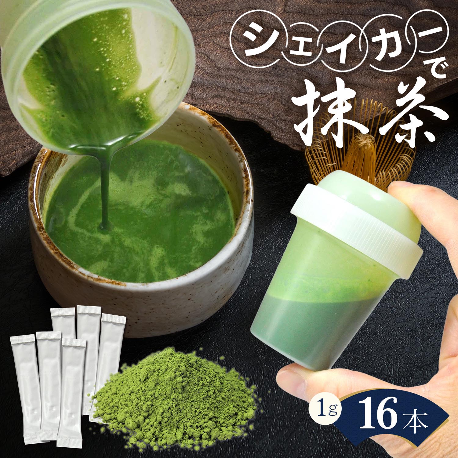 楽天市場】＼2個購入で50円OFFクーポン／抹茶 スティック 1g×16本 抹茶