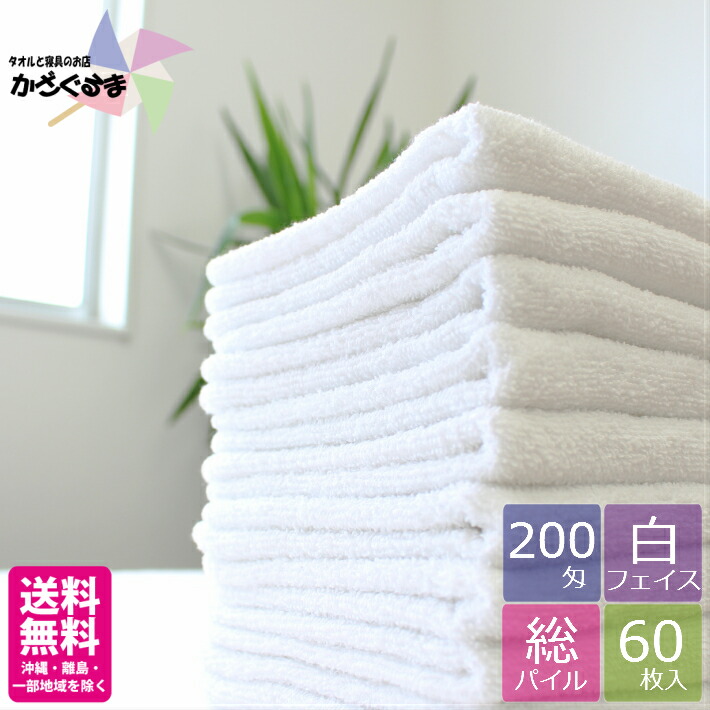 楽天市場】【送料無料】【200匁】フェイスタオル 白【60枚】【業務用