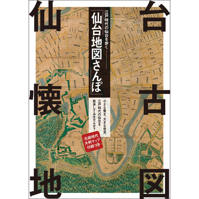 楽天市場】【江戸時代の仙台を歩く 仙台地図さんぽ（江戸時代版
