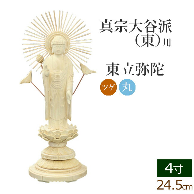 全品ポイントアップ!】仏像 総ツゲ 丸台座 東立弥陀 4寸 ( 柘植 木彫