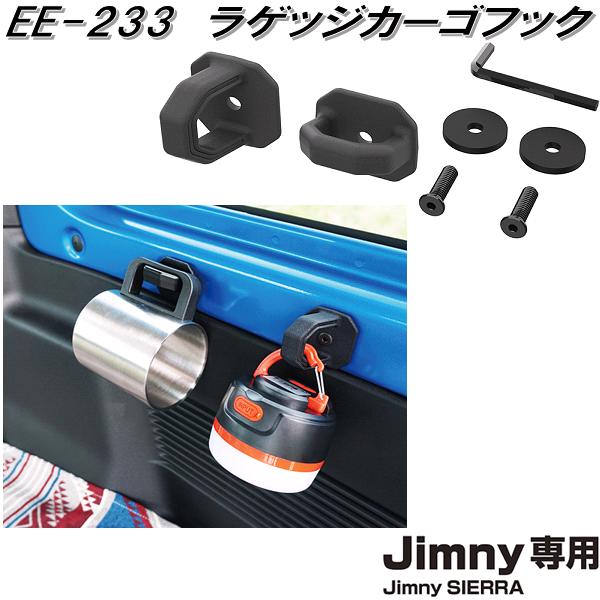 楽天市場】星光産業 EE-233 ジムニー/ジムニーシエラ専用 ラゲッジ