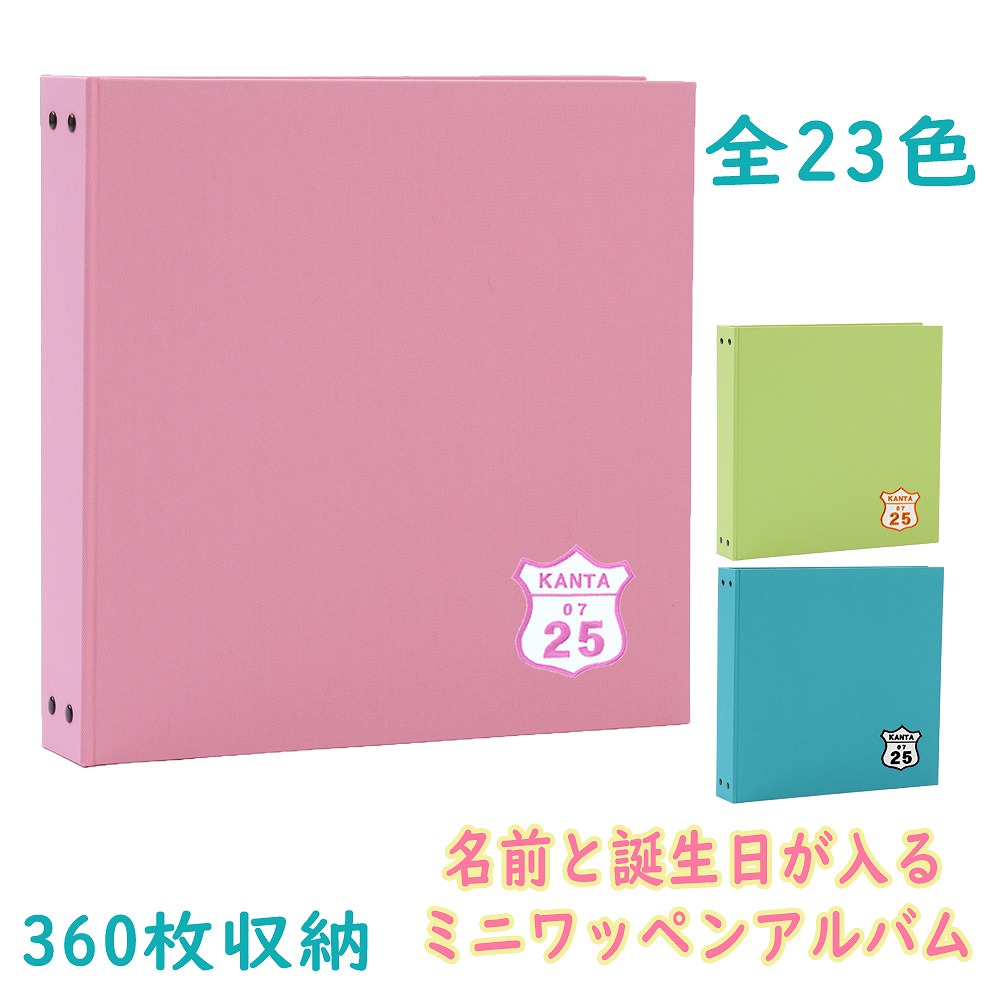 楽天市場】名入れアルバム お名前 日付が刺繍されたワッペン付き 無地