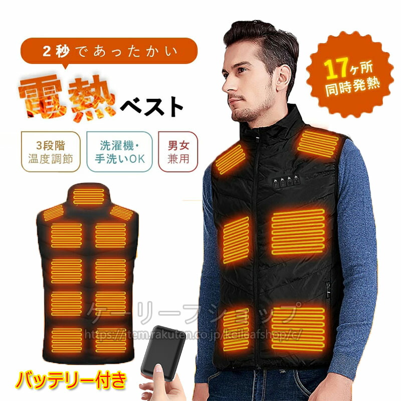 楽天市場】2025最新版 電熱ベスト バッテリー付き ヒートベスト 17つ