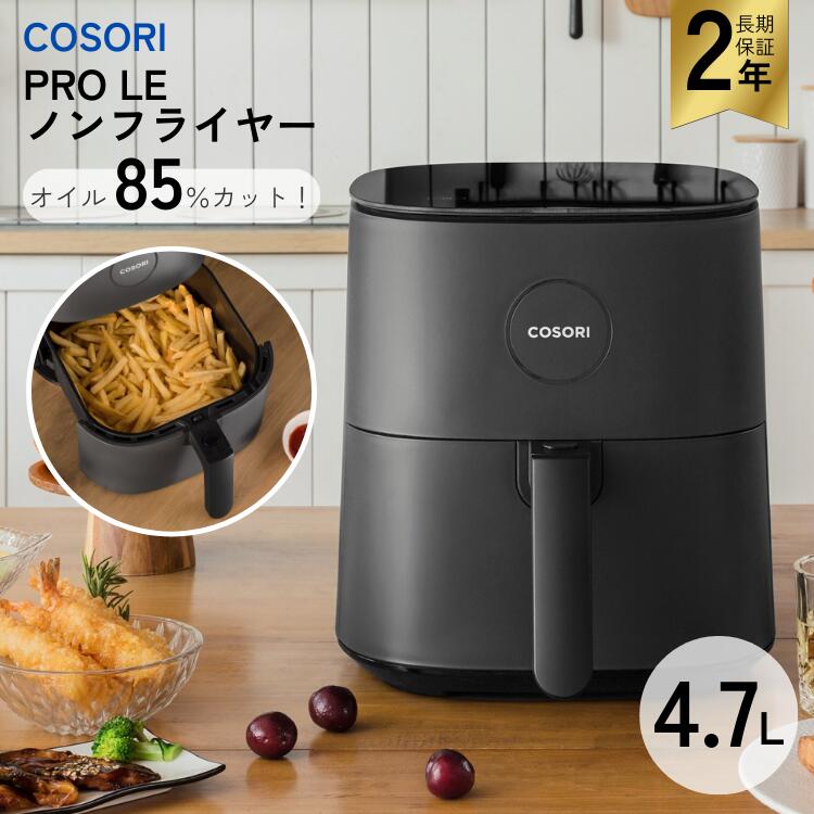 楽天市場】コソリ COSORI ノンフライヤー 正規品 大容量 4.7L 3〜5人分