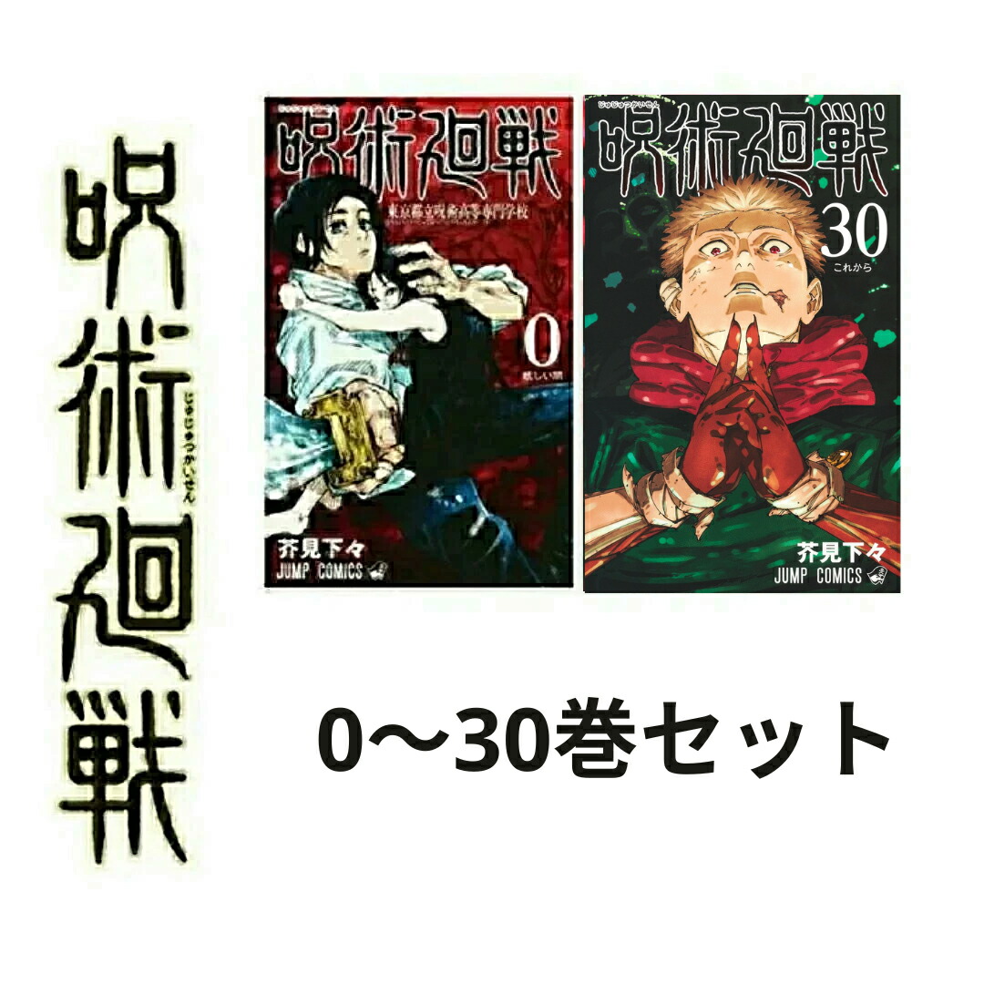 全巻初版】呪術廻戦 0〜30巻＋0.5巻＋公式ガイド＋