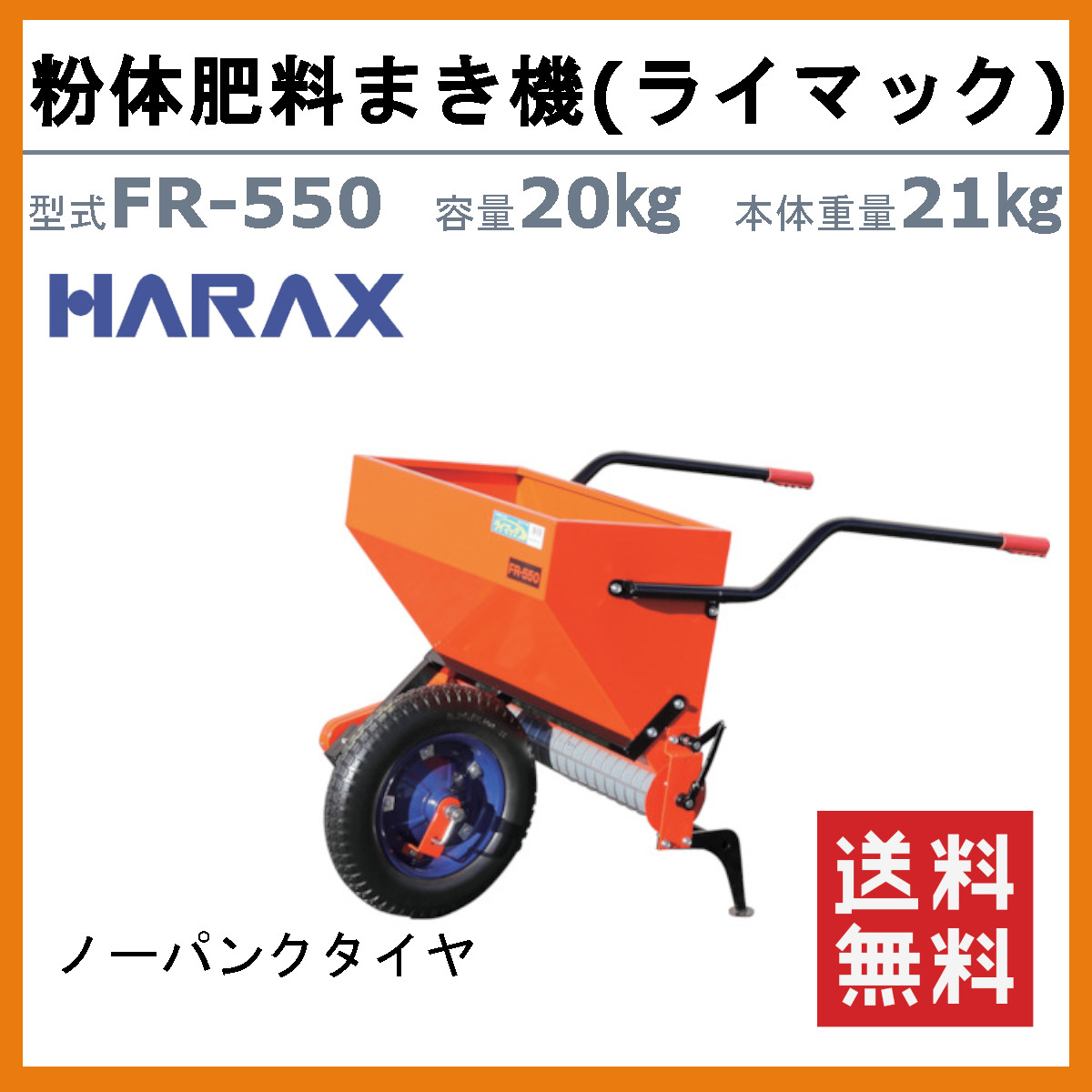 楽天市場】ハラックス ライマック FR-550 粉体肥料まき機 台車 肥料