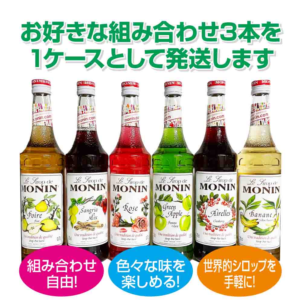 楽天市場】モナン シロップ 700ml 選べる 組み合わせ自由 【 3本セット