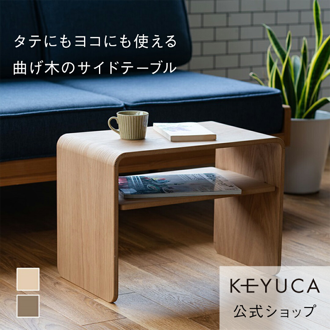 ま*け様 KEYUCA 曲げ木 サイドテーブル 楽天市場】【KEYUCA公式店