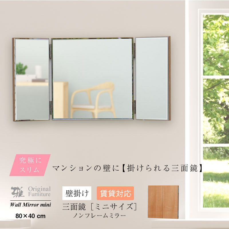 楽天市場】三面鏡 壁掛け 賃貸 鏡 日本製 幅40×高さ40cm ≪スリム三面