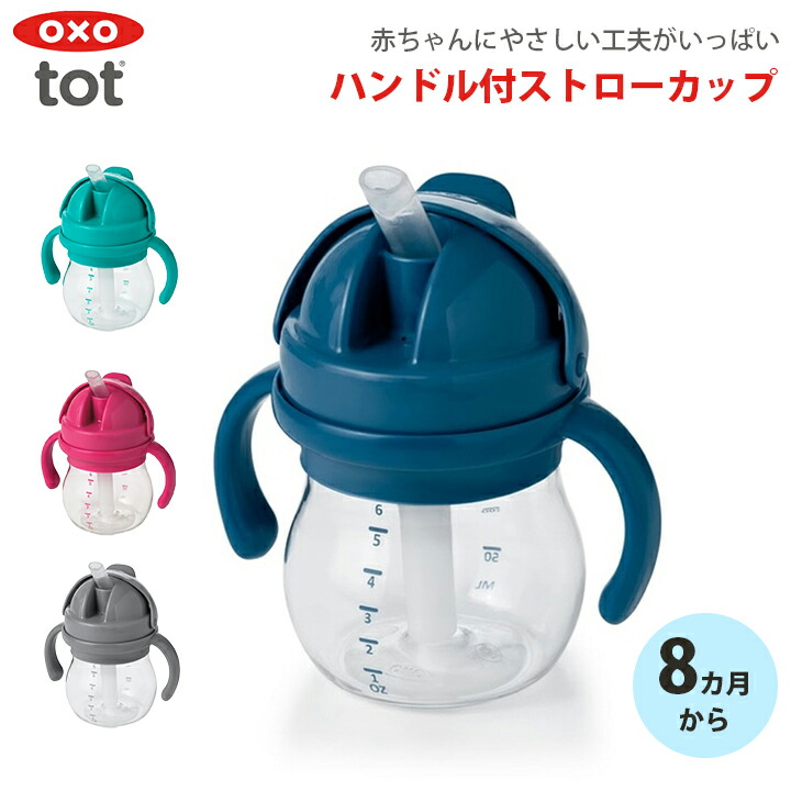 楽天市場】OXO Tot グロウ・ハンドル付ストローカップ ベビー食器