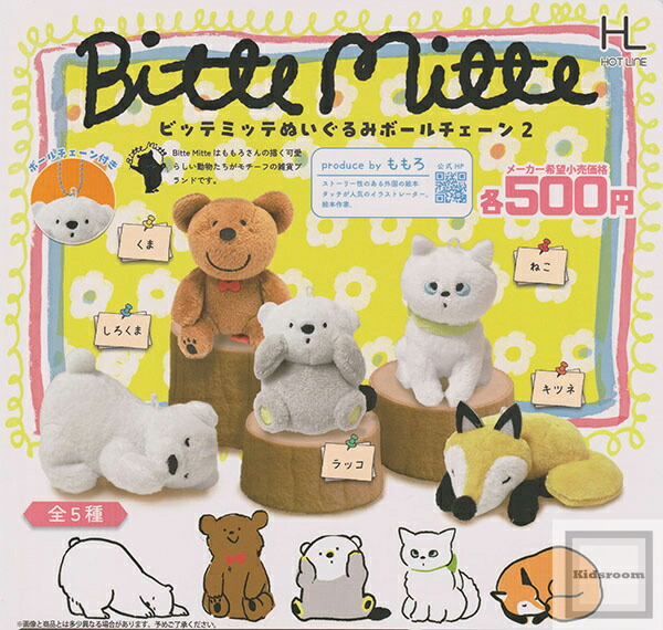 楽天市場】【コンプリート】Bitte Mitte ぬいぐるみボールチェーン2