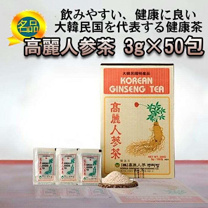 楽天市場】【高麗人参茶 3g×50包】韓国直輸入 高麗 参 韓国食品 韓国