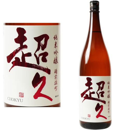 楽天市場】超久 1800ml 3本 飲み比べセット超久 純米吟醸 1800ml 超久