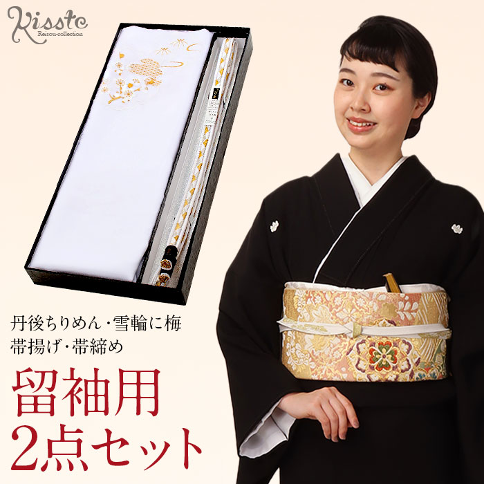 楽天市場】帯揚げ 帯締め 2点セット留袖用 衿秀 フォーマル 白 金 雪輪
