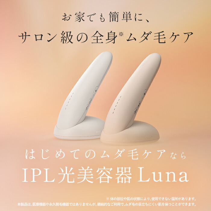楽天市場】【週末セールP10倍還元】☆楽天1位☆IPL光美容器Luna（ルナ