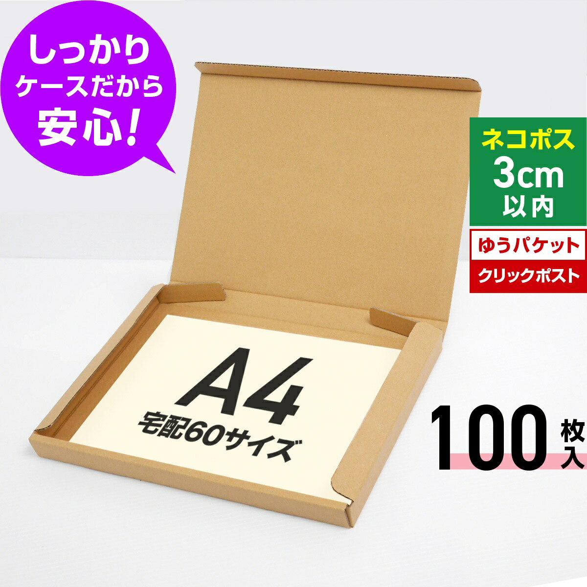 楽天市場】ゆうパケット クリックポスト 箱 A4 段ボール 100枚