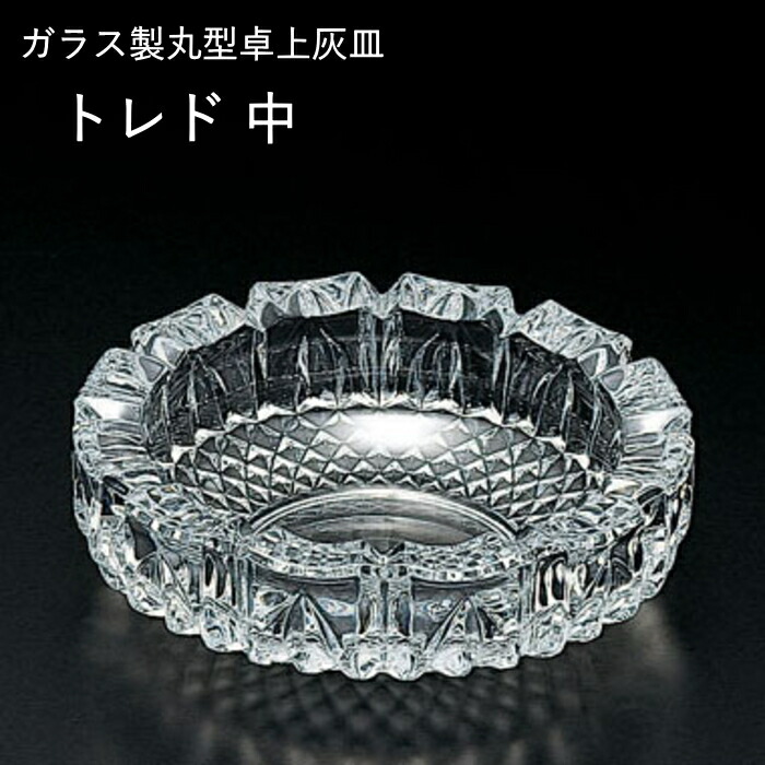 楽天市場】日本製 卓上灰皿 トレド 中 ガラス製 灰皿 直径約160mm 東洋