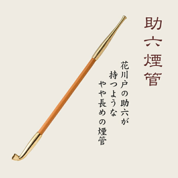 楽天市場】助六煙管 約260mm きせる 少し長め 新潟燕 すけろく キセル