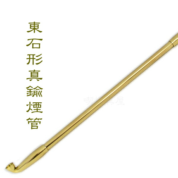 楽天市場】きせる 飯塚煙管 東石形真鍮 一尺五分 約315mm ロングサイズ