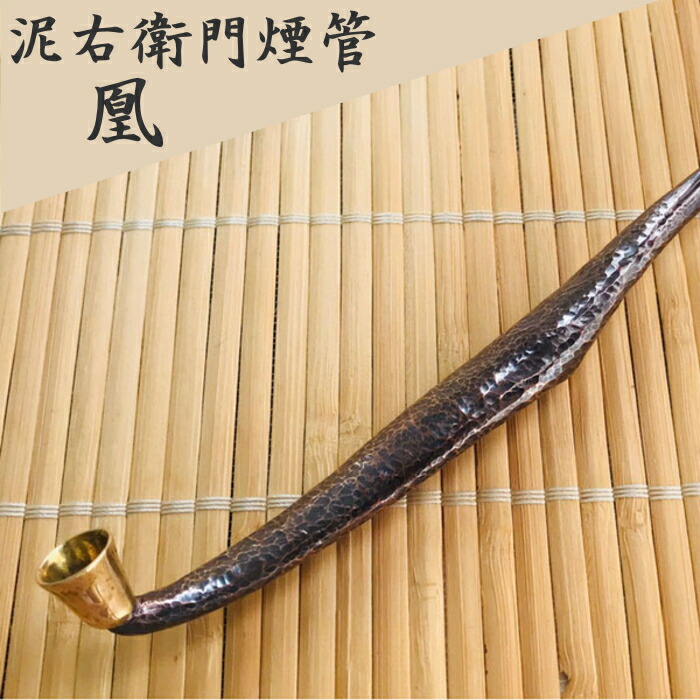 楽天市場】泥右衛門煙管 凰 槌目 銅製 約180mm おおとり きせる 桐